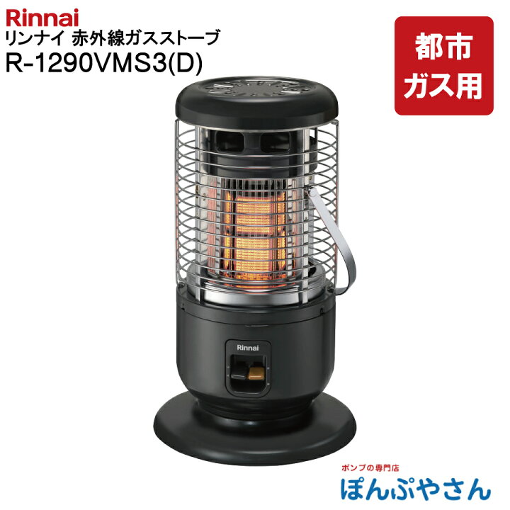 楽天市場】R-1290VMS3(D) Rinnai リンナイ 都市ガス 用 赤外線 