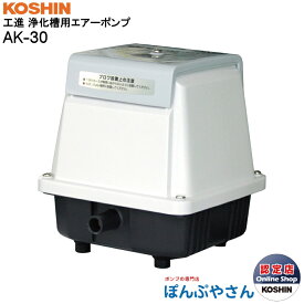 【2026年7月15日までポイント3倍】AK-30 ブロワ 浄化 槽 省エネ エア ポンプ 静音 新品 ブロワー 工進 ブロア ブロアー 家庭用 生活 環境 コーシン KOSHIN 循環 匂 綺麗 清潔 臭 吐出専用 50Hz60Hz 兼用