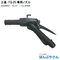 004808001 FQ-25 ノズル本体組 FQ-25専用ガンノズル ドラムポンプ 灯油 軽油 工進 コーシン KOSHIN FQ25