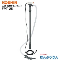 【2026年5月20日までポイント3倍】FPT-25 ドラム缶 電動ポンプ 灯油 石油 軽油 工進 コーシン KOSHIN FPT…