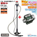 FP-25K24 ドラム缶用 電動ポンプ AC100V 工進 ラクオートFP25+デジタル流量計K24セット FP25K24