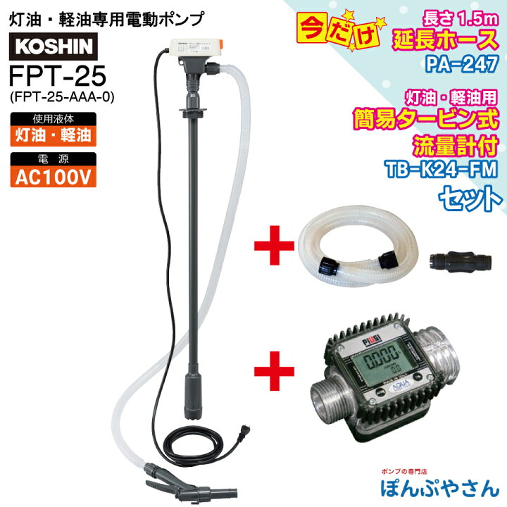 楽天市場】FPT-25HK24ドラム缶用電動ポンプ AC100V 工進 灯油・軽油用 