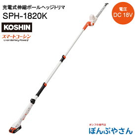 SPH-1820K 充電式 伸縮 ポールヘッジトリマ 工進 KOSHIN コーシン DC18V 急速充電器 バッテリー ノコギリ 切断 SPH1820K