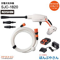 【2026年9月10日までポイント3倍】SJC-1820 充電式 洗浄機 工進 KOSHIN コーシン DC18V 急速充電器 バッ…