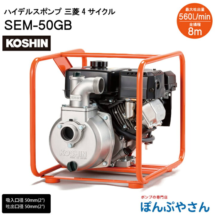 楽天市場】SEM-50GB ハイデルス ポンプ 三菱 4サイクル 工進 KOSHIN 