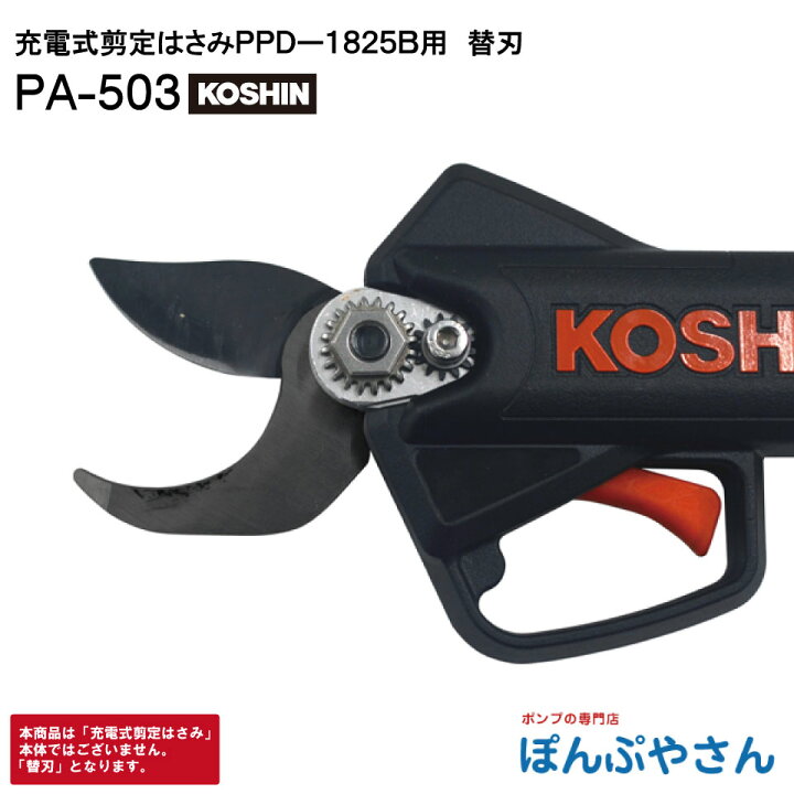 楽天市場】PA-503 工進 充電式 剪定はさみ バイパス刃 PPD-1825B 用 替 