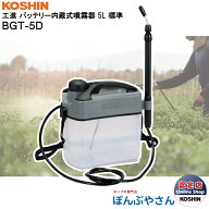 【消毒・殺虫用】BGT-5D バッテリー 内蔵式 噴霧器 工進 コーシン KOSHIN 小型 5L ハイパワーモデル 噴霧…