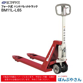 【メーカー直送品】BM11L-L65 BM11LL65 フォーク式 ハンド パレット トラック ビシャモン Bishamom スギヤス ハンドトラック 片面パレット用 搬送 運搬 運送 パレット カート 手押し 荷車 片面 台車 配達 商品 特殊 作業 機械 狭い 長距離 物流 製造 倉庫 工場 スーパー