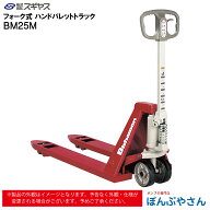 【メーカー直送品】BM25M フォーク式 ハンド パレット トラック ビシャモン Bishamom スギヤス ハンドト…