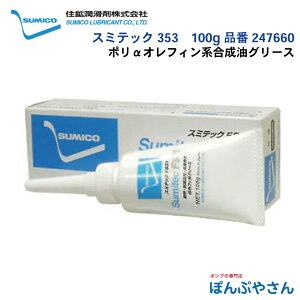 スミテック 353 100g 品番 247660 ポリαオレフィン系合成油グリース SUMICO 住鉱潤滑剤株式会社 グリス グリース 潤滑剤 潤滑油 グリスアップ