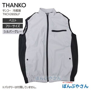 �y���[�J�[�����i�z �T���R�[ TKCV26SSLF �x�X�g �t���[�T�C�Y �V���o�[�O���[ �①�� ��p�� �x�X�g�^�C�v ���Ȃ� ��p�x�X�g TKCV26S THANKO NIKKE group ���`�E���d�r �o�b�e���[�t���������f�� ��
