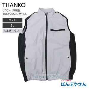 �y���[�J�[�����i�z �T���R�[ TKCV26SSL3L �x�X�g 3L �V���o�[�O���[ �①�� ��p�� �x�X�g�^�C�v ���Ȃ� ��p�x�X�g TKCV26S THANKO NIKKE group ���`�E���d�r �o�b�e���[�t���������f�� ���|�I�ɗ₦