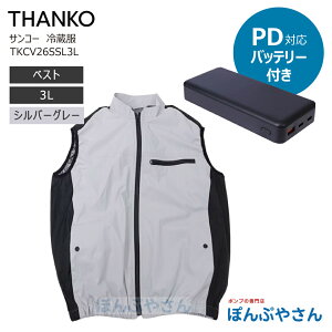 �y���[�J�[�����i�z �T���R�[ TKCV26SSL3L �x�X�g 3L �V���o�[�O���[ +TKMB26HBK PD�Ή��o�b�e���[ �①�� ��p�� �x�X�g�^�C�v ���Ȃ� ��p�x�X�g TKCV26S THANKO NIKKE group ���`�E���d�r �o�b�e���[�t��