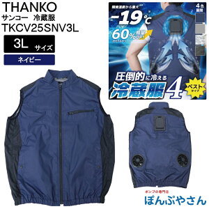 �y���[�J�[�����i�zTKCV25SNV3L �l�C�r�[ 3L�T�C�Y ���`�E���d�r �o�b�e���[�t���������f�� ���|�I�ɗ₦�� �①��4 �x�X�g�^�C�v THANKO �T���R�[ NIKKE group ���Ȃ� ��p�x�X�g ��p��