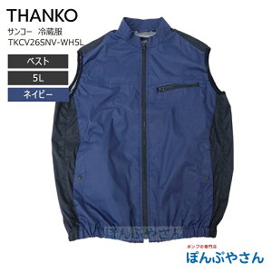 �y���[�J�[�����i�z �T���R�[ TKCV26SNV5L �x�X�g 5L �l�C�r�[ �①�� ��p�� �x�X�g�^�C�v ���Ȃ� ��p�x�X�g TKCV26S THANKO NIKKE group ���`�E���d�r �o�b�e���[�t���������f�� ���|�I�ɗ₦��