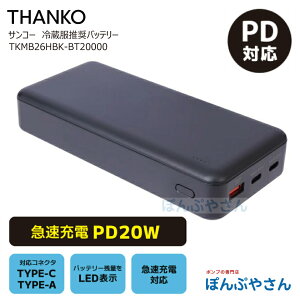 �y���[�J�[�����i�z�T���R�[ TKMB26HBK ���o�C���o�b�e���[ �����_�S 20000mAh �X�}�z �[�d �����_�S���`�E���C�I���d�r �}���[�d�Ή� TKMB26HBK-BT20000 THANKO NIKKE group