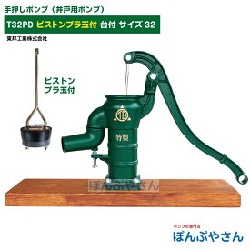 T32PD 台付き 手押しポンプ 井戸ポンプ 東邦工業製 ピストンプラ玉 サイズ32 昔ながらのガチャポンポンプ TB式 共柄 ポンプ TOBO 昔懐かしい 手押しポンプ ともえ ガチャポン 東邦工業株式会社 浅井戸