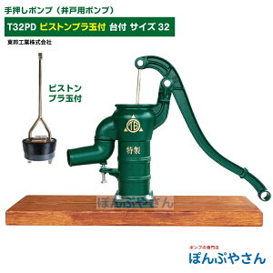T32PD 台付き 手押しポンプ 井戸ポンプ 東邦工業製 ピストンプラ玉 サイズ32 昔ながらのガチャポンポンプ TB式 共柄 ポンプ TOBO 昔懐かしい 手押しポンプ ともえ ガチャポン 東邦工業株式会社