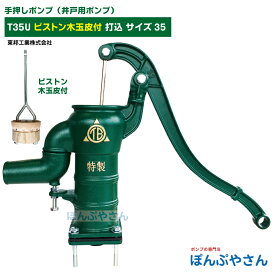 T35U 手押しポンプ 井戸ポンプ 東邦工業製 木玉皮付 打込 サイズ35 昔ながらのガチャポンポンプ TB式 共柄 ポンプ TOBO 昔懐かしい 手押しポンプ ともえ ガチャポン 東邦工業株式会社 浅井戸