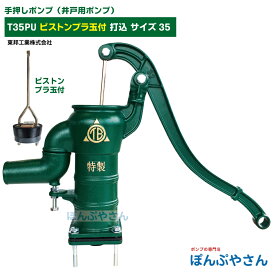 T35PU 手押しポンプ 井戸ポンプ 東邦工業製 プラ玉付 打込 サイズ35 昔ながらのガチャポンポンプ TB式 共柄 ポンプ TOBO 昔懐かしい 手押しポンプ ともえ ガチャポン 東邦工業株式会社 浅井戸