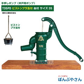 T35PD 台付き 手押しポンプ 井戸ポンプ 東邦工業製 ピストンプラ玉 サイズ35 昔ながらのガチャポンポンプ TB式 共柄 ポンプ TOBO 昔懐かしい 手押しポンプ ともえ ガチャポン 東邦工業株式会社 浅井戸