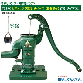 T32PC 鉄ベース 鉄台付き 手押しポンプ 井戸ポンプ 東邦工業製 ピストンプラ玉 サイズ32 昔ながらのガチャポンポンプ TB式 共柄 ポンプ TOBO 昔懐かしい 手押しポンプ ともえ ガチャポン 東邦工業株式会社 浅井戸