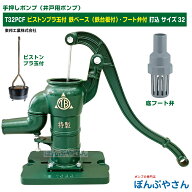 T32PCF 鉄ベース 鉄台付き 底フート弁付き 手押しポンプ 井戸ポンプ 東邦工業製 ピストンプラ玉 サイズ32…