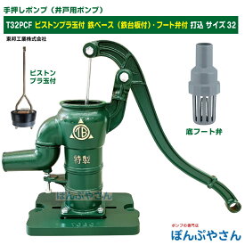 T32PCF 鉄ベース 鉄台付き 底フート弁付き 手押しポンプ 井戸ポンプ 東邦工業製 ピストンプラ玉 サイズ32 昔ながらのガチャポンポンプ TB式 共柄 ポンプ TOBO 昔懐かしい 手押しポンプ ともえ ガチャポン 東邦工業株式会社 浅井戸