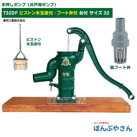 T32DF 台付き 底フート弁付き 手押しポンプ 井戸ポンプ 東邦工業製 ピストン木玉皮 サイズ32 昔ながらのガチャポンポンプ TB式 共柄 ポンプ TOBO 昔懐かしい 手押しポンプ ともえ ガチャポン 東邦工業株式会社 浅井戸