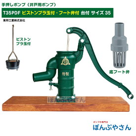 T35PDF 台付き 底フート弁付き 手押しポンプ 井戸ポンプ 東邦工業製 ピストンプラ玉 サイズ35 昔ながらのガチャポンポンプ TB式 共柄 ポンプ TOBO 昔懐かしい 手押しポンプ ともえ ガチャポン 東邦工業株式会社 浅井戸