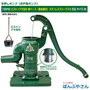 T35PSC 鉄ベース 鉄台付き 手押しポンプ 井戸ポンプ 東邦工業製 ピストンプラ玉 ステンレススリーブ入り サイズ35 昔ながらのガチャポンポンプ TB式 共柄 ポンプ TOBO 昔懐かしい 手押しポンプ