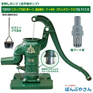 T35PSCF 鉄ベース 鉄台付き 底フート弁付き 手押しポンプ 井戸ポンプ 東邦工業製 ピストンプラ玉 ステン…