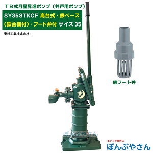 SY35STKCF TB式月星昇進ポンプ しょうしん 高台式 高台タイプ 鉄ベース(鉄台板付き) 底フート弁付 手押しポンプ 井戸ポンプ 東邦工業製 サイズ35 昔ながらのガチャポンポンプ TB式 共柄 ポン