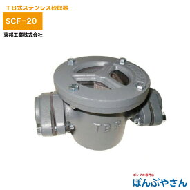 SCF-20 TB式 ステンレス 砂取器 砂取り器 砂取り フィルター方式 あみ方式 カスケード式ポンプ 小型ポンプ おすすめ 打ち込み井戸 打込井戸 川水 70メッシュ 東邦工業製 TOBO 東邦工業株式会社 20サイズ 3/4
