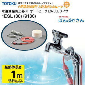 【メーカー直送品】水道 凍結 防止器 NFオートヒーター 1ESL (30) (9130) 1m仕様 (発熱体長さ) ESLシリーズ TOTOKU トートク 東京特殊電線株式会社 自己温度制御型 水道凍結防止帯 配管凍結防止 水道