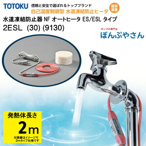 【メーカー直送品】水道 凍結 防止器 NFオートヒーター 2ESL (30) (9130) 2m仕様 (発熱体長さ) ESLシリーズ TOTOKU トートク 東京特殊電線株式会社 自己温度制御型 水道凍結防止帯 配管凍結防止 水道