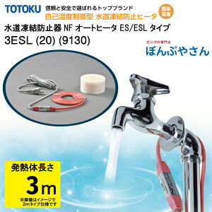 【メーカー直送品】水道 凍結 防止器 NFオートヒーター 3ESL (20) (9130) 3m仕様 (発熱体長さ) ESLシリーズ TOTOKU トートク 東京特殊電線株式会社 自己温度制御型 水道凍結防止帯 配管凍結防止 水道