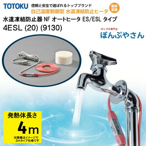 【メーカー直送品】水道 凍結 防止器 NFオートヒーター 4ESL (20) (9130) 4m仕様 (発熱体長さ) ESLシリーズ TOTOKU トートク 東京特殊電線株式会社 自己温度制御型 水道凍結防止帯 配管凍結防止 水道