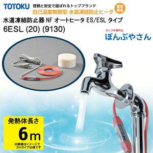 【メーカー直送品】水道 凍結 防止器 NFオートヒーター 6ESL (20) (9130) 6m仕様 (発熱体長さ) ESLシリーズ TOTOKU トートク 東京特殊電線株式会社 自己温度制御型 水道凍結防止帯 配管凍結防止 水道