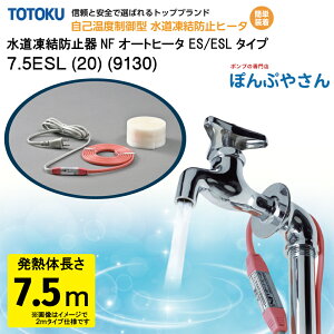 【メーカー直送品】水道 凍結 防止器 NFオートヒーター 7.5ESL (20) (9130) 7.5m仕様 (発熱体長さ) ESLシリーズ TOTOKU トートク 東京特殊電線株式会社 自己温度制御型 水道凍結防止帯 配管凍結防止 水