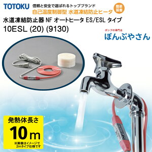 【メーカー直送品】水道 凍結 防止器 NFオートヒーター 10ESL (20) (9130) 10m仕様 (発熱体長さ) ESLシリーズ TOTOKU トートク 東京特殊電線株式会社 自己温度制御型 水道凍結防止帯 配管凍結防止 水