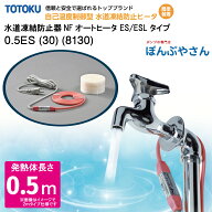 【メーカー直送品】水道 凍結 防止器 NFオートヒーター 0.5ES (30) (8130) 0.5m仕様 (発熱体長さ) ESシリ…