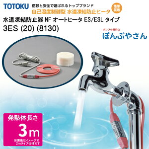【メーカー直送品】水道 凍結 防止器 NFオートヒーター 3ES (20) (8130) 3m仕様 (発熱体長さ) ESシリーズ TOTOKU トートク 東京特殊電線株式会社 自己温度制御型 水道凍結防止帯 配管凍結防止 水道凍