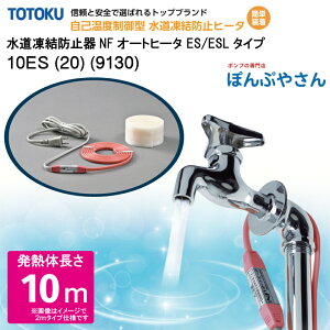 【メーカー直送品】水道 凍結 防止器 NFオートヒーター 10ES (20) (9130) 10m仕様 (発熱体長さ) ESシリーズ TOTOKU トートク 東京特殊電線株式会社 自己温度制御型 水道凍結防止帯 配管凍結防止 水道