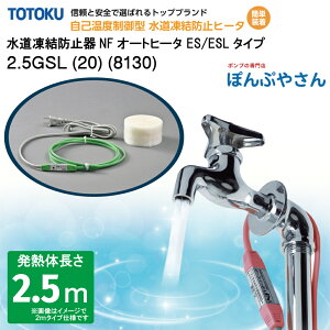 【メーカー直送品】水道 凍結 防止器 NFオートヒーター 2.5GSL (20) (8130) 2.5m仕様 (発熱体長さ) GSLシリーズ TOTOKU トートク 東京特殊電線株式会社 自己温度制御型 水道凍結防止帯 配管凍結防止 水