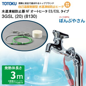 【メーカー直送品】水道 凍結 防止器 NFオートヒーター 3GSL (20) (8130) 3m仕様 (発熱体長さ) GSLシリーズ TOTOKU トートク 東京特殊電線株式会社 自己温度制御型 水道凍結防止帯 配管凍結防止 水道