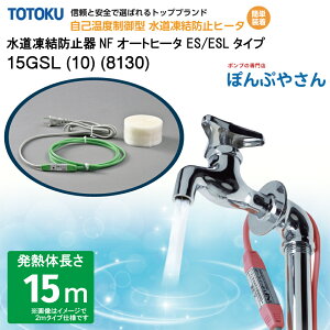 【メーカー直送品】水道 凍結 防止器 NFオートヒーター 15GSL (10) (8130) 15m仕様 (発熱体長さ) GSLシリーズ TOTOKU トートク 東京特殊電線株式会社 自己温度制御型 水道凍結防止帯 配管凍結防止 水