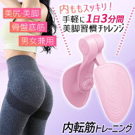 【まとめ買い10％OFFクーポン】骨盤底筋 トレーニング 器具 内転筋 筋トレ 鍛える おすすめ 器 ランキン…