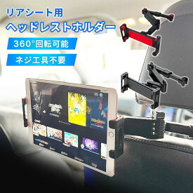 【クーポン利用で30%OFF1499円】車 タブレットホルダー 後部座席 おすすめ 車載 真ん中 スマホホルダー ヘッドレスト ipad 後部座席車 車載用 車載ホルダー スマホ タブレット シートサイドポケット クリップ タブレットホルダー車載 10インチ 14インチ 12インチ 強力