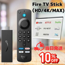 【まとめ買い10％OFFクーポン】Fire TV Stick HD 第3世代 Amazon Alexa対応音声認識リモコン付属 新品 TVer U-NEXT ボタン ミラーリング リモコン youtube 車 最新 wifi カーナビ hdmi テレビ ネトフリ アレクサ wowow 安い 最新モデル hd対応 スタンダードモデル wi-fi 6